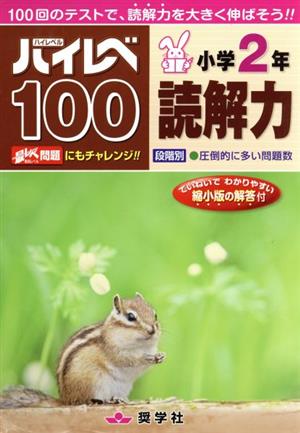 ハイレベ100 小学2年 読解力