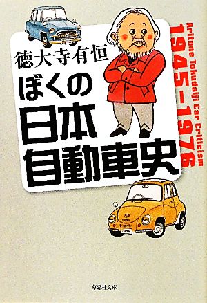 ぼくの日本自動車史草思社文庫