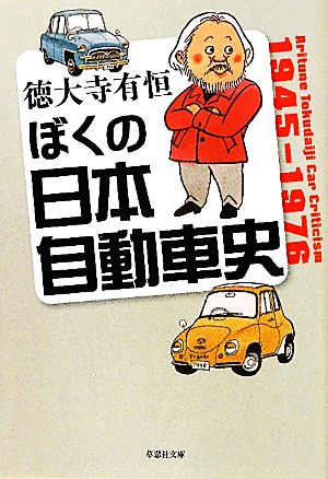 ぼくの日本自動車史 草思社文庫