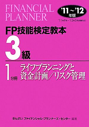 FP技能検定教本 3級 1分冊(2011～2012年版) ライフプランニングと資金計画/リスク管理