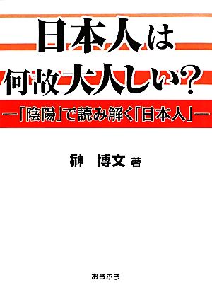 日本人は何故大人しい？ 「陰陽」で読み解く「日本人」