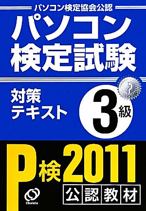 パソコン検定試験 対策テキスト 3級(11年版)