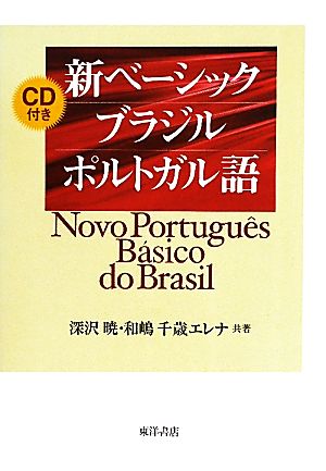 新ベーシック ブラジルポルトガル語