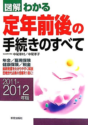 図解 わかる定年前後の手続きのすべて(2011-2012年版)