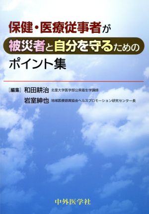 保健・医療従事者が被災者と自分を守るため