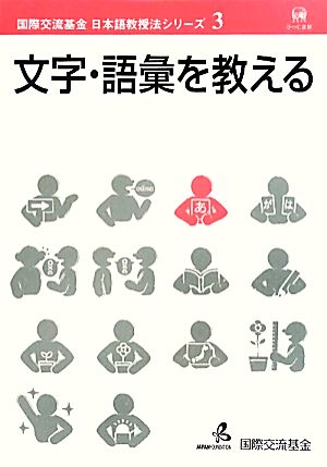 文字・語彙を教える国際交流基金日本語教授法シリーズ第3巻