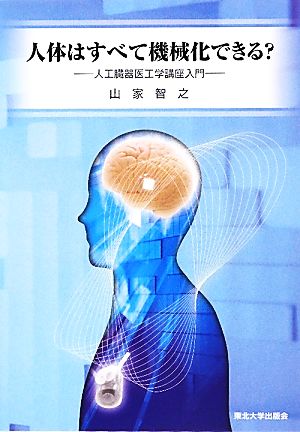 人体はすべて機械化できる？ 人工臓器医工学講座入門