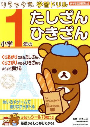 リラックマ学習ドリル 小学1年のたしざん