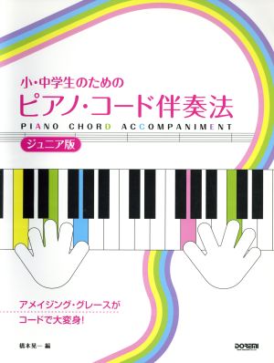 ジュニア版 小・中学生のためのピアノ・コード伴奏法