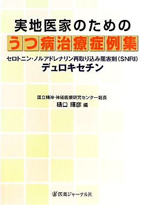 実地医家のためのうつ病治療症例集 セロトニン・ノルアドレナリン再取り込み阻害剤デュロキセチン