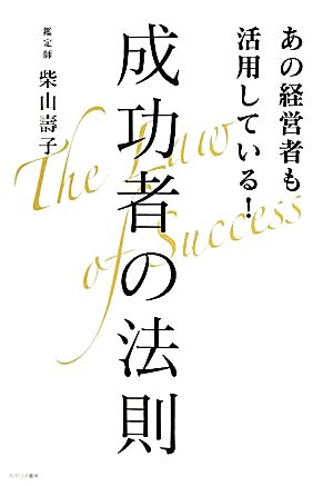 あの経営者も実践している！成功者の法則