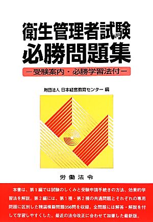 衛生管理者試験必勝問題集 受験案内・必勝学習法付