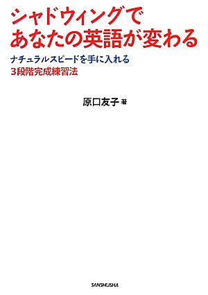 シャドウィングであなたの英語が変わる ナチュラルスピードを手に入れる3段階完成練習法