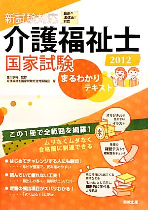 新試験対応 介護福祉士国家試験まるわかりテキスト(2012)
