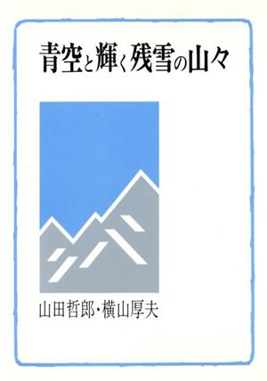 青空と輝く残雪の山々