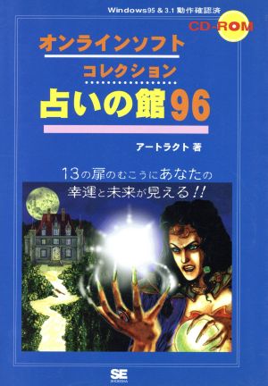 オンラインソフトコレクション占いの館96