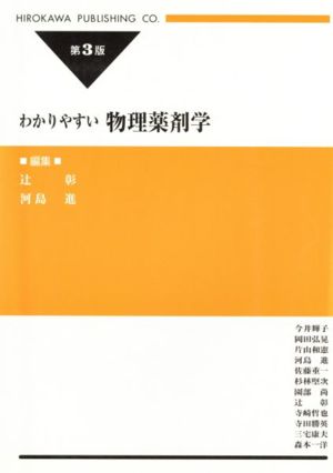 わかりやすい物理薬剤学