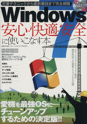 Windows7を安心・快適・安全に使いこなす本