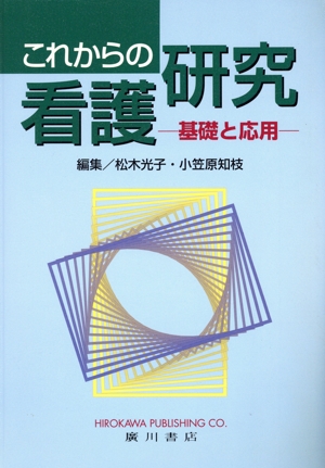 これからの看護研究 基礎と応用