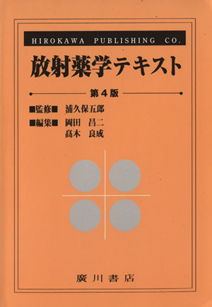 放射薬学テキスト