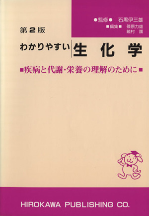 わかりやすい生化学 第2版 疾病と代謝・栄養の理解のために 中古本