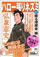 【廉価版】ハロー張りネズミ 眠る埋蔵金編(14)