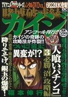 【廉価版】賭博破戒録カイジ 人喰いパチンコ 必勝“沼