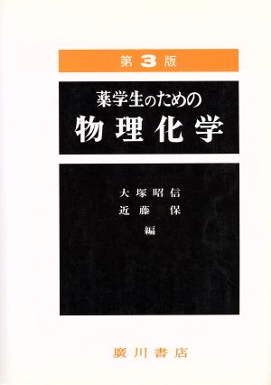 薬学生のための物理化学