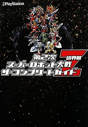 第2次スーパーロボット大戦Z破界篇 ザ・コンプリートガイド