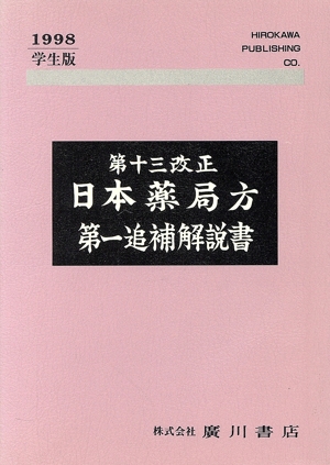 第一追補解説書 学生版