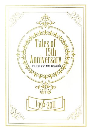Tales of 15th Anniversaryテイルズ・オブ・大全1995-2011