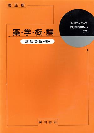 薬学概論 修正版