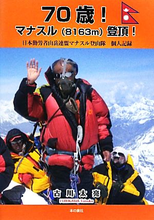 70歳！マナスル登頂！ 日本勤労者山岳連盟マナスル登山隊個人記録