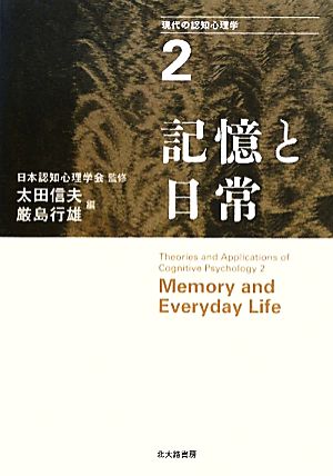 現代の認知心理学(2) 記憶と日常