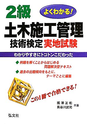 よくわかる2級土木施工管理技術検定実地試験