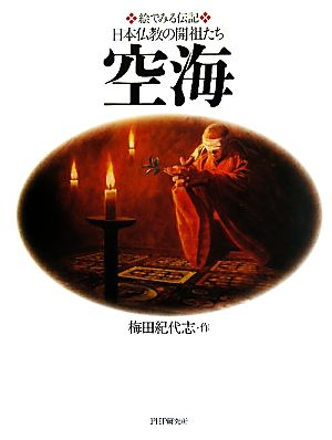 空海 絵でみる伝記 日本仏教の開祖たち