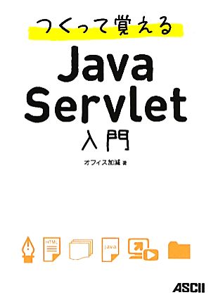 つくって覚えるJava Servlet入門