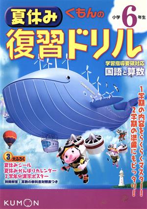 くもんの小学6年生夏休み復習ドリル 国語と算数 改訂新版