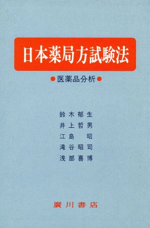 日本薬局方試験法 医薬品分析