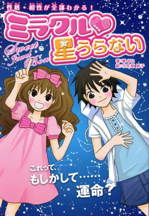 性格・相性が全部わかる！ミラクル星うらない