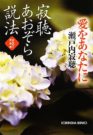 寂聴あおぞら説法 愛をあなたに みちのく天台寺 光文社文庫