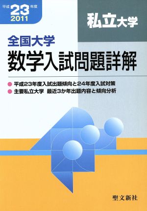 全国大学数学入試問題詳解 平成23年度私立大学