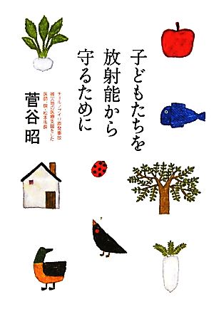 子どもたちを放射能から守るために