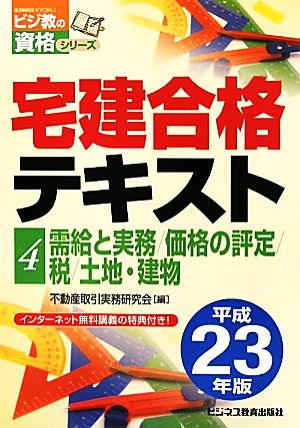 宅建合格テキスト(4) 需給と実務/価格の評定/税/土地・建物 ビジ教の資格シリーズ