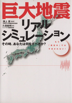 巨大地震リアルシミュレーション