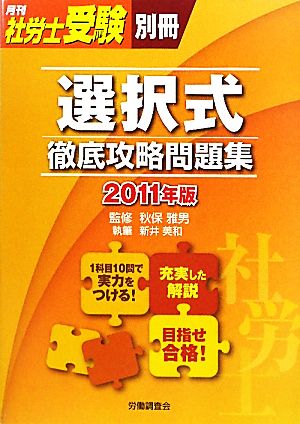 選択式徹底攻略問題集(2011年版)