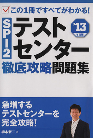 '13 SPI2テストセンター徹底攻略問題集