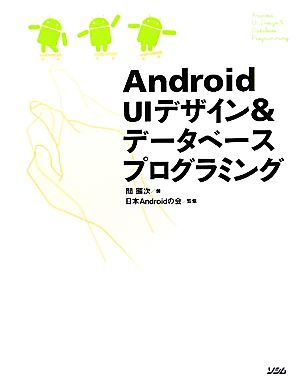 Android UIデザイン&データベースプログラミング