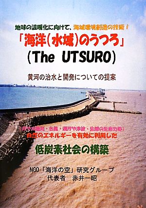 「海洋のうつろ」 黄河の治水と開発についての提案