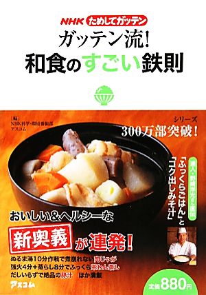 NHKためしてガッテン ガッテン流！和食のすごい鉄則